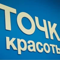 салон красоты для всей семьи точка красоты на кустанайской улице 