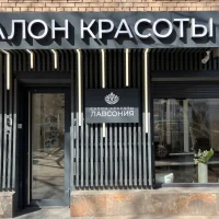 салон красоты лавсония изображение 13