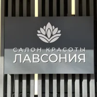 салон красоты лавсония изображение 1
