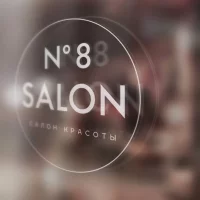 салон красоты salon №8 на улице берзарина изображение 7