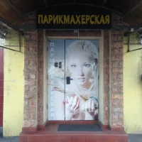 парикмахерская на улице дунаевского изображение 2